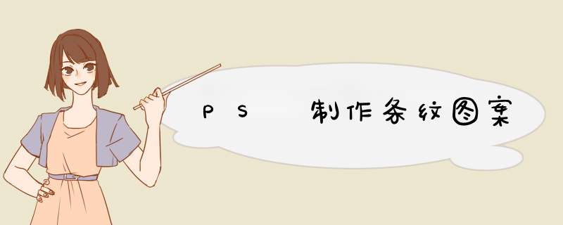 PS 制作条纹图案